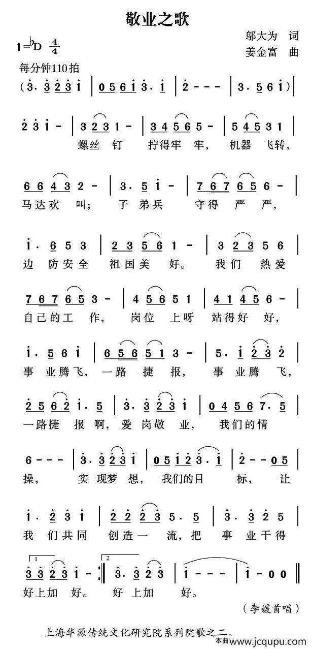 敬业之歌（邬大为词 姜金富曲）简谱