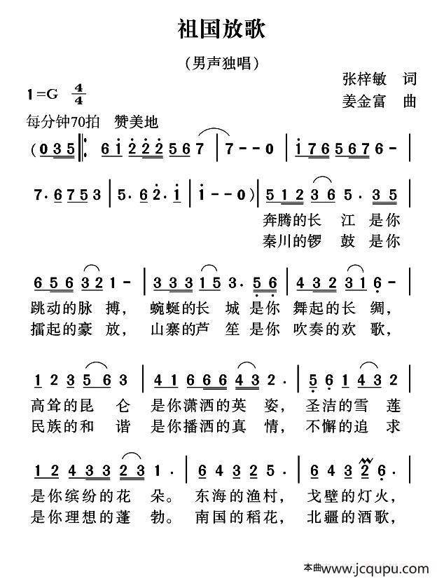 祖国放歌（张梓敏词 姜金富曲）简谱