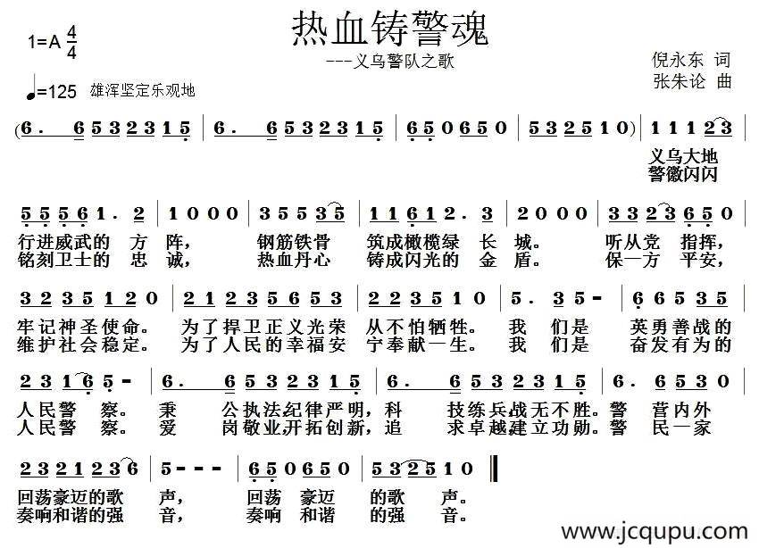 热血铸警魂简谱