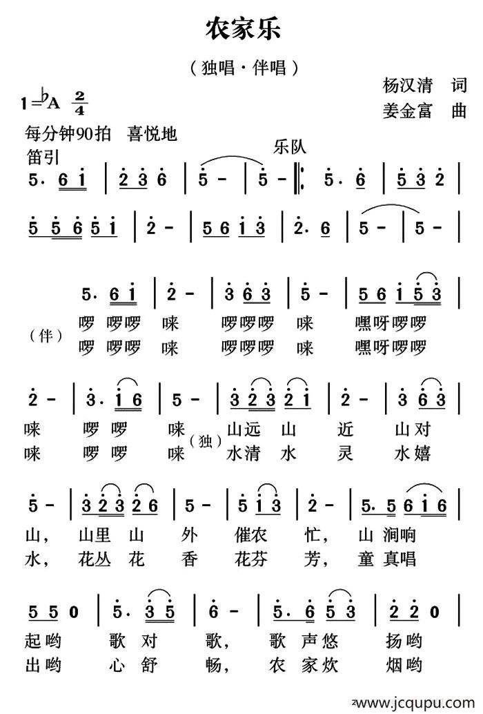 农家乐（杨汉清词 姜金富曲）简谱