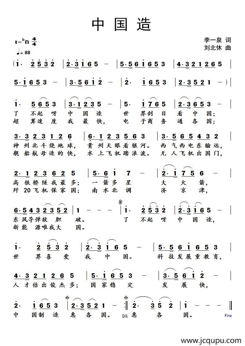中国造（李一泉词 刘北休曲）简谱