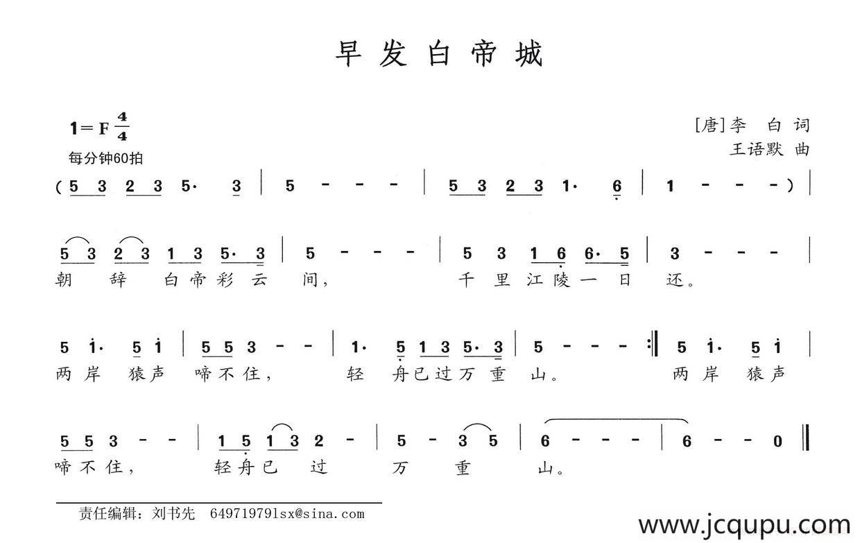 早发白帝城（[唐]李白词 王语默曲）简谱