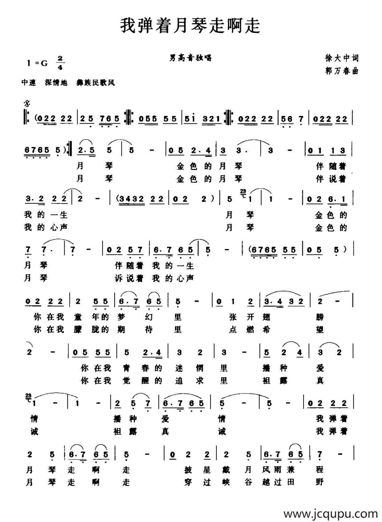 我弹着月琴走啊走简谱
