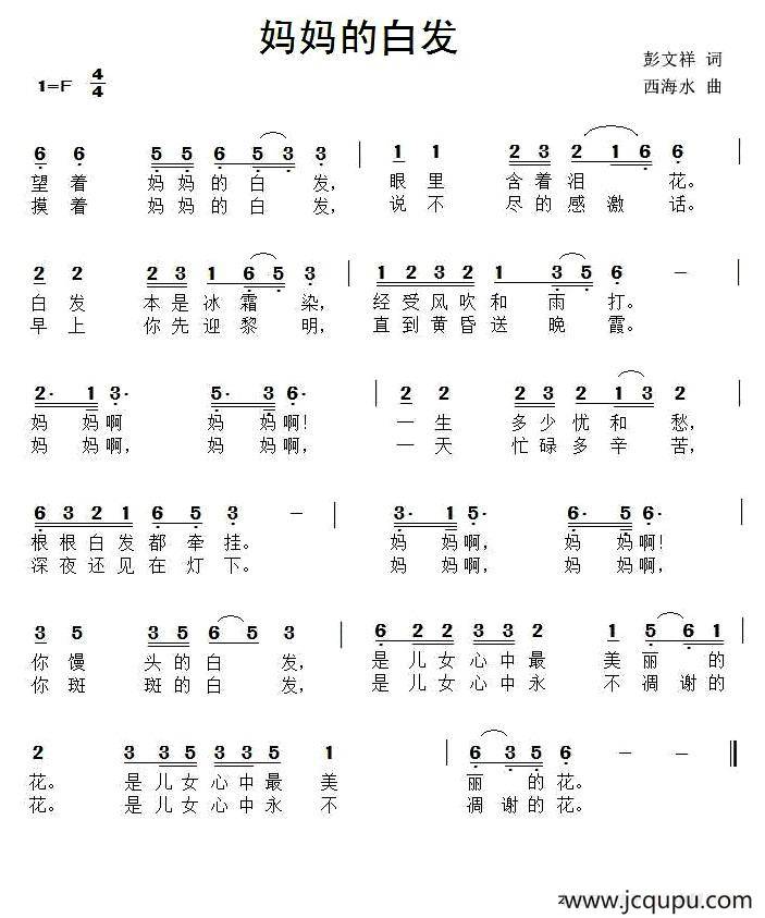 妈妈的白发(彭文祥词 西海水曲)简谱 - 民歌曲谱-柳邻猫