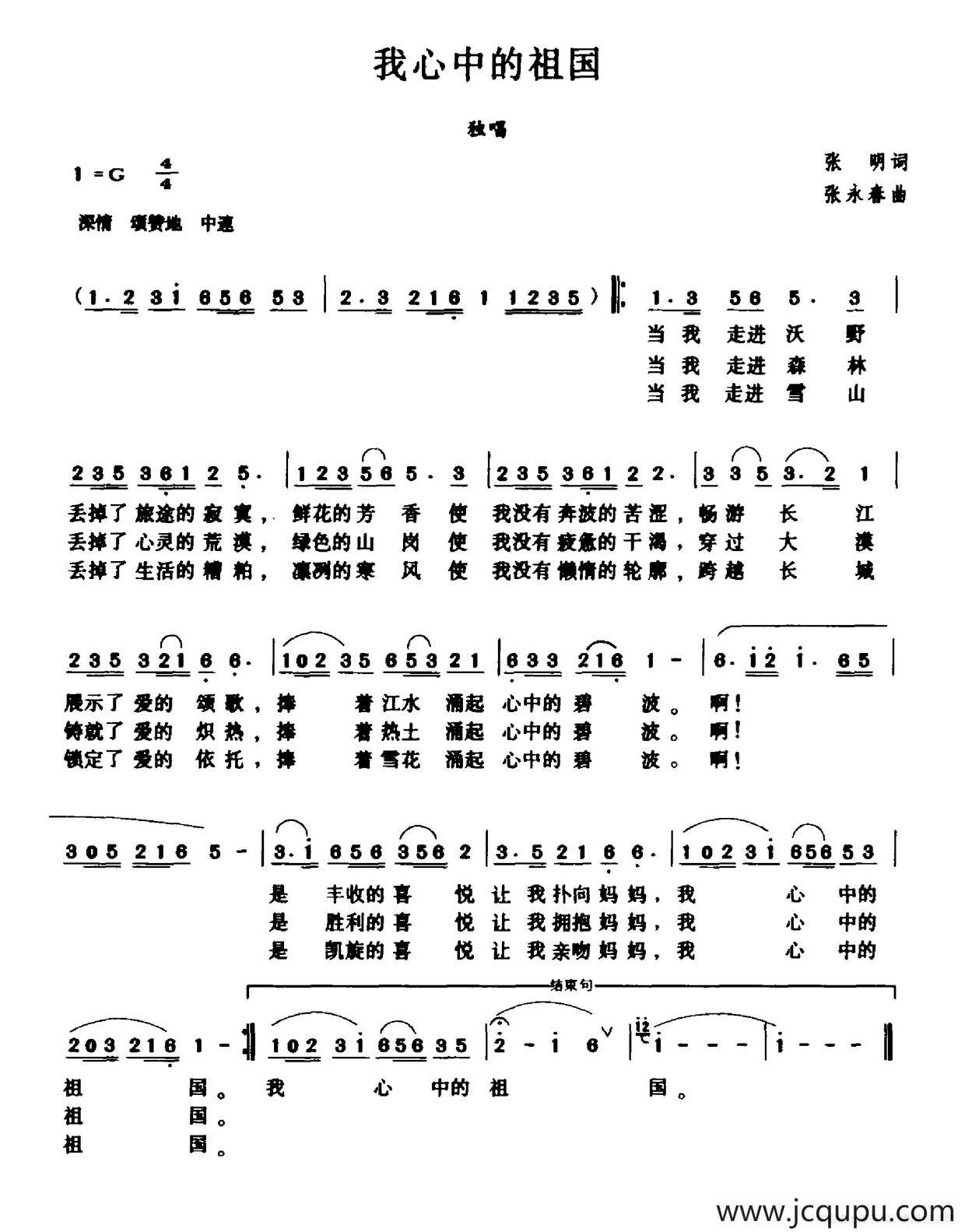 我心中的祖国（张明词 张永春曲）简谱