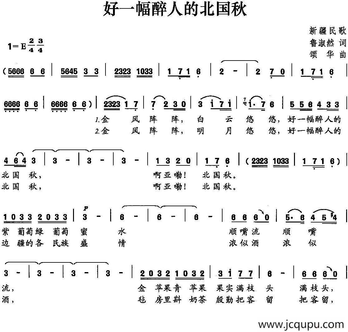 好一幅醉人的北国秋（鲁淑然词 颂华曲）简谱