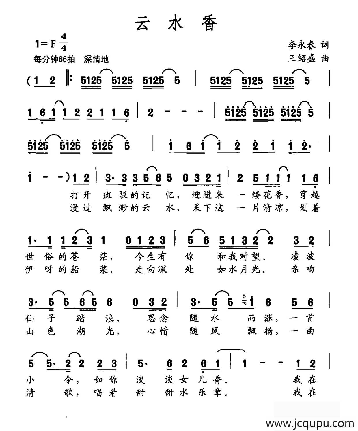 云水香（李永春词 王绍盛曲）简谱