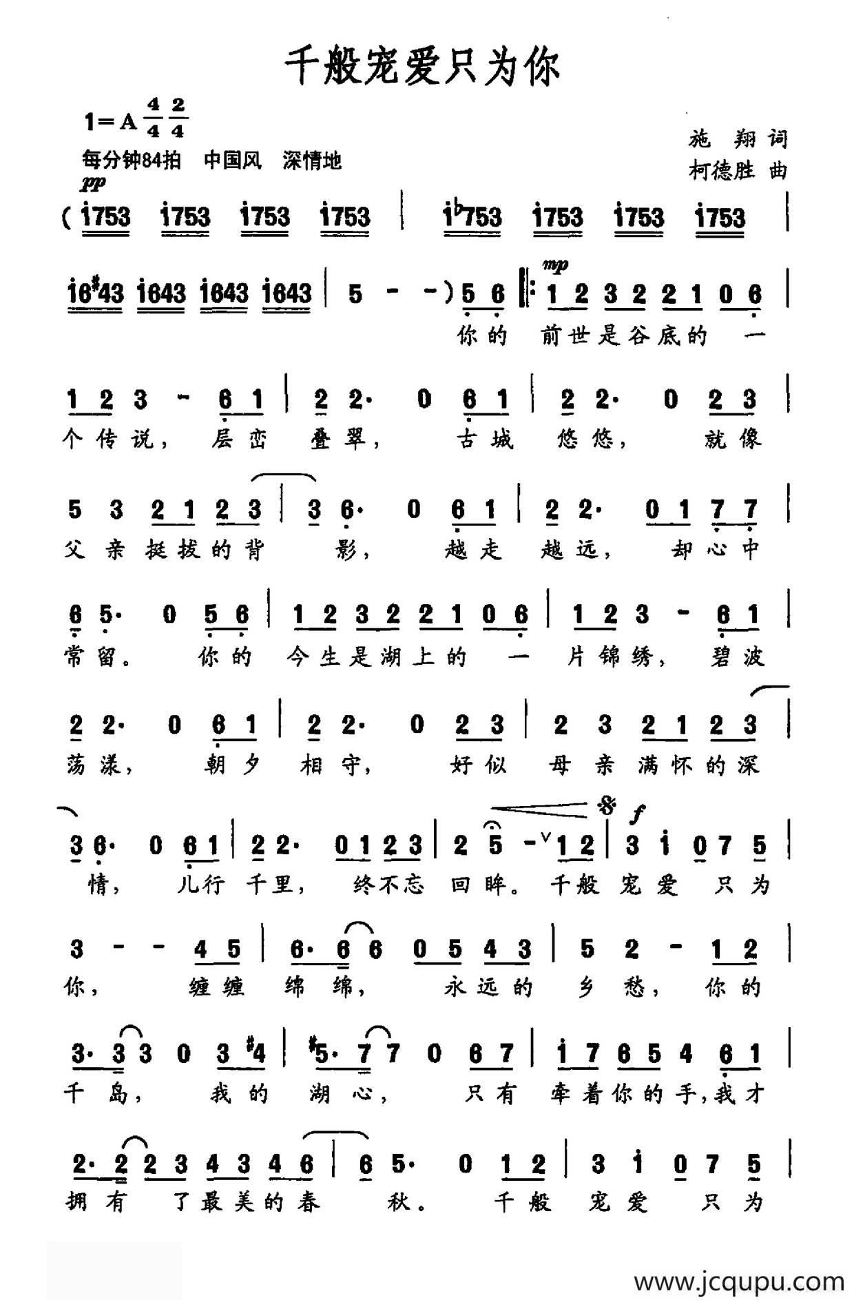 千般宠爱只为你（施翔词 柯德胜曲）简谱