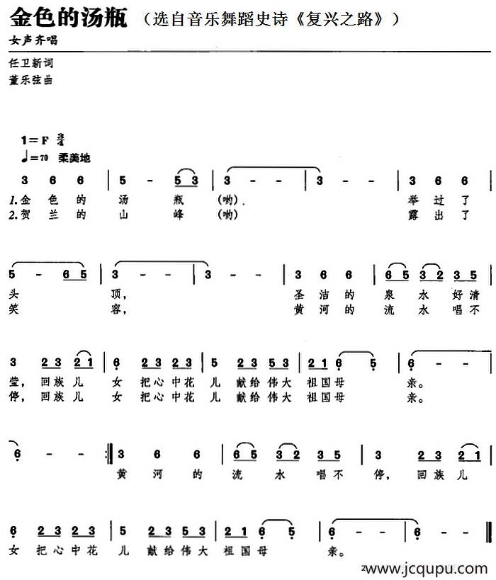 金色的汤瓶（选自音乐舞蹈史诗《复兴之路》）简谱