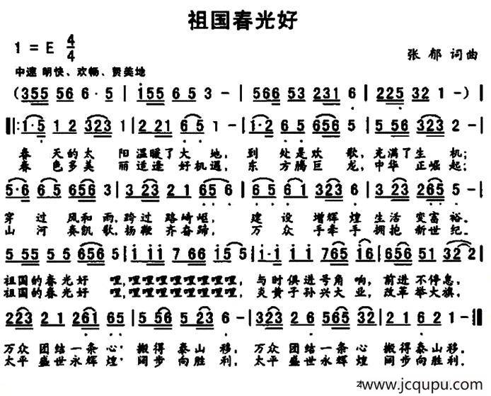 祖国春光好（张郁 词曲）简谱