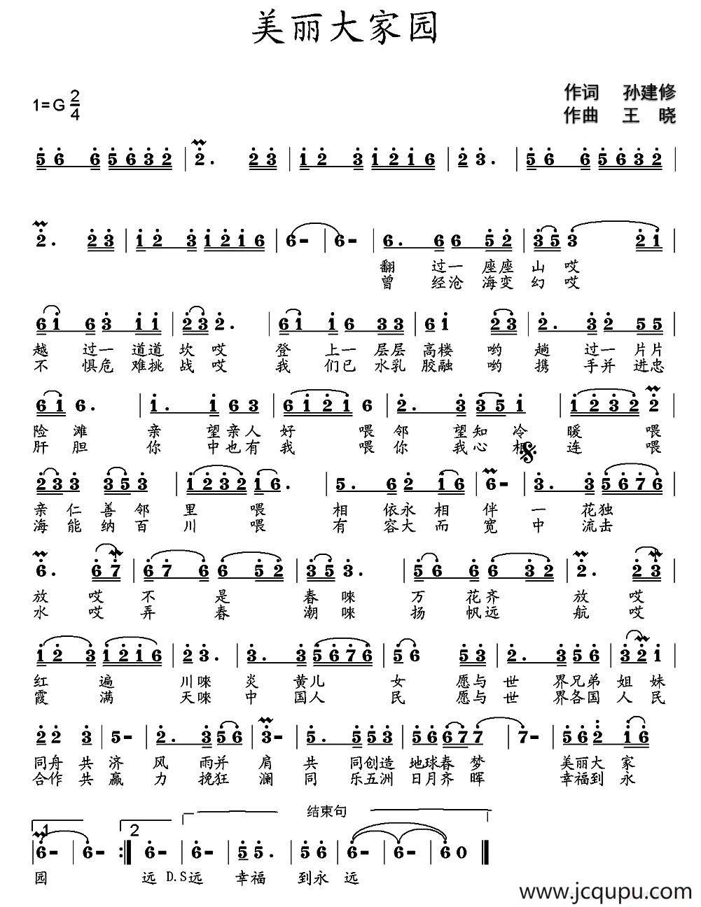 美丽大家园（孙建修词 王晓曲）简谱
