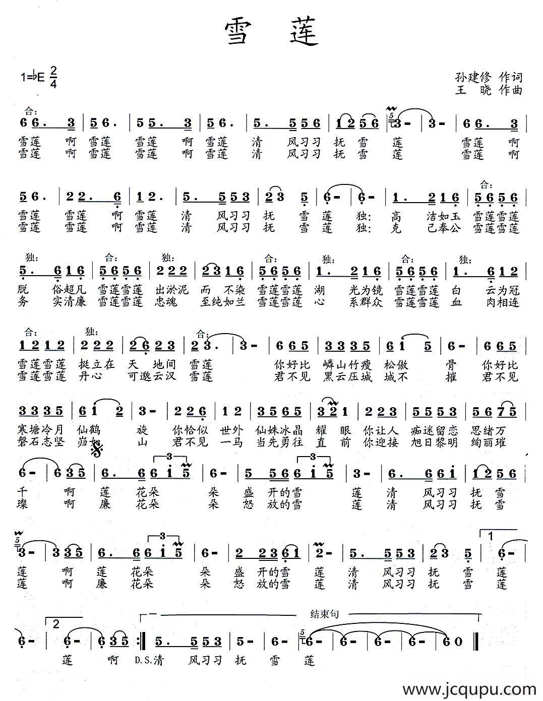 雪莲（孙建修词 王晓曲）简谱