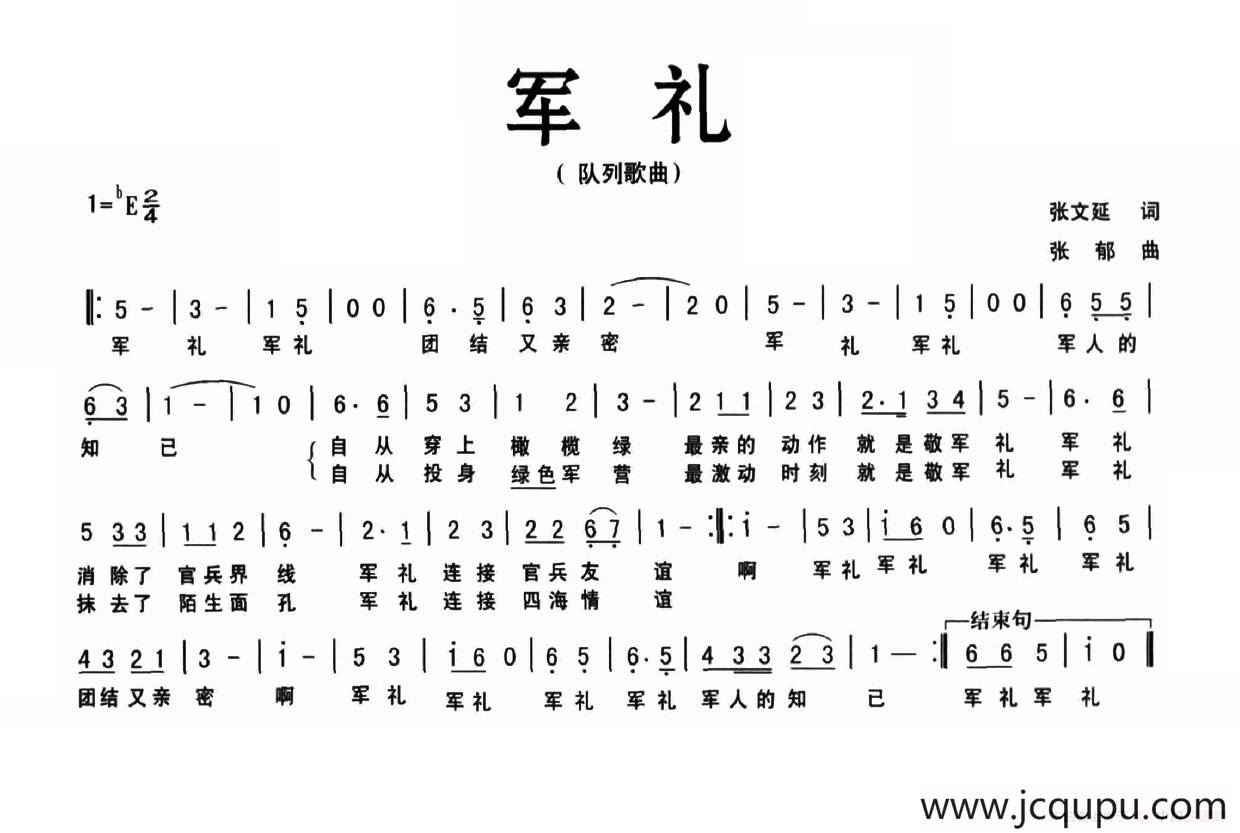 军礼（张文延词 张郁曲）简谱