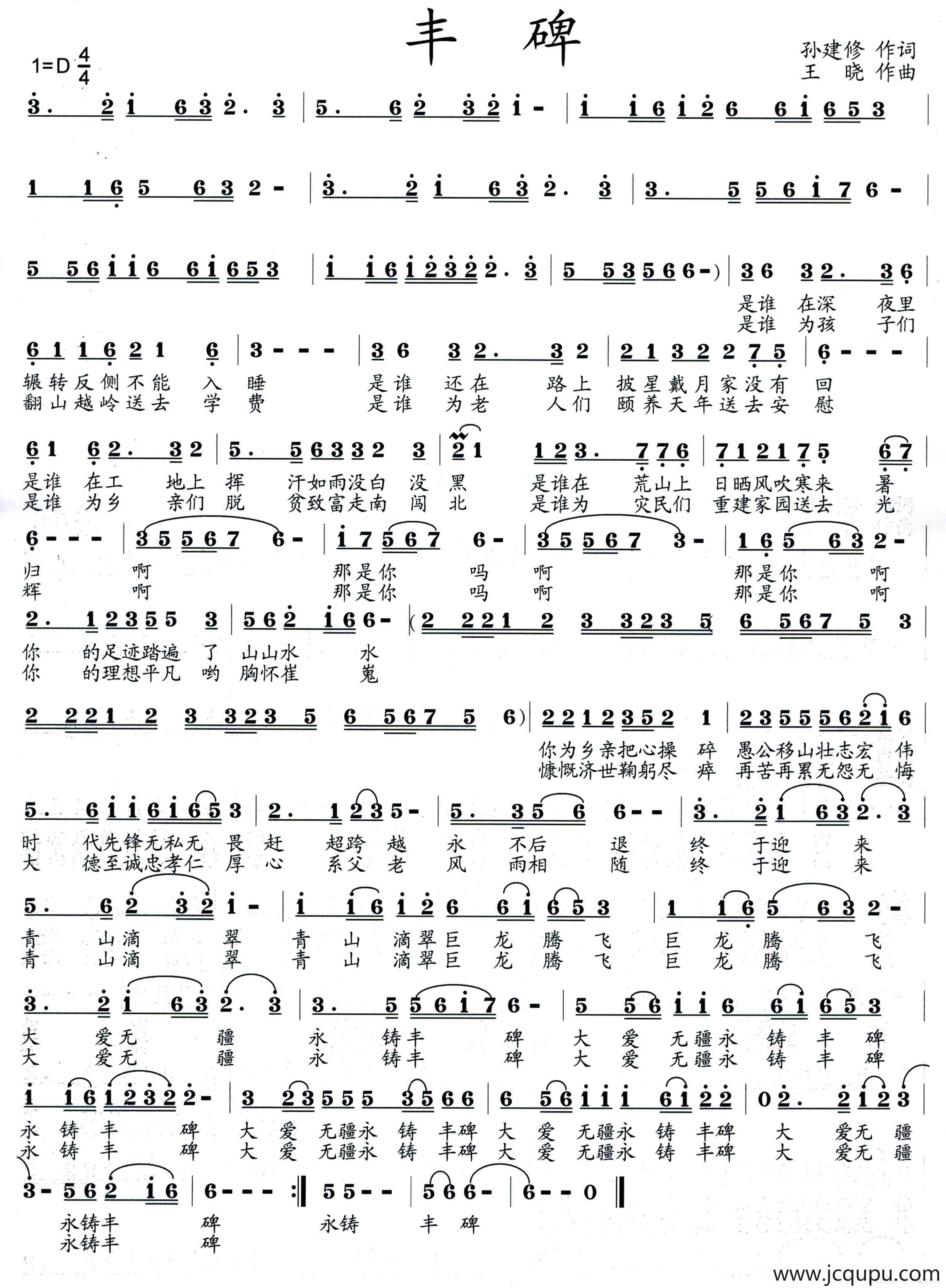 丰碑（孙建修词 王晓曲）简谱