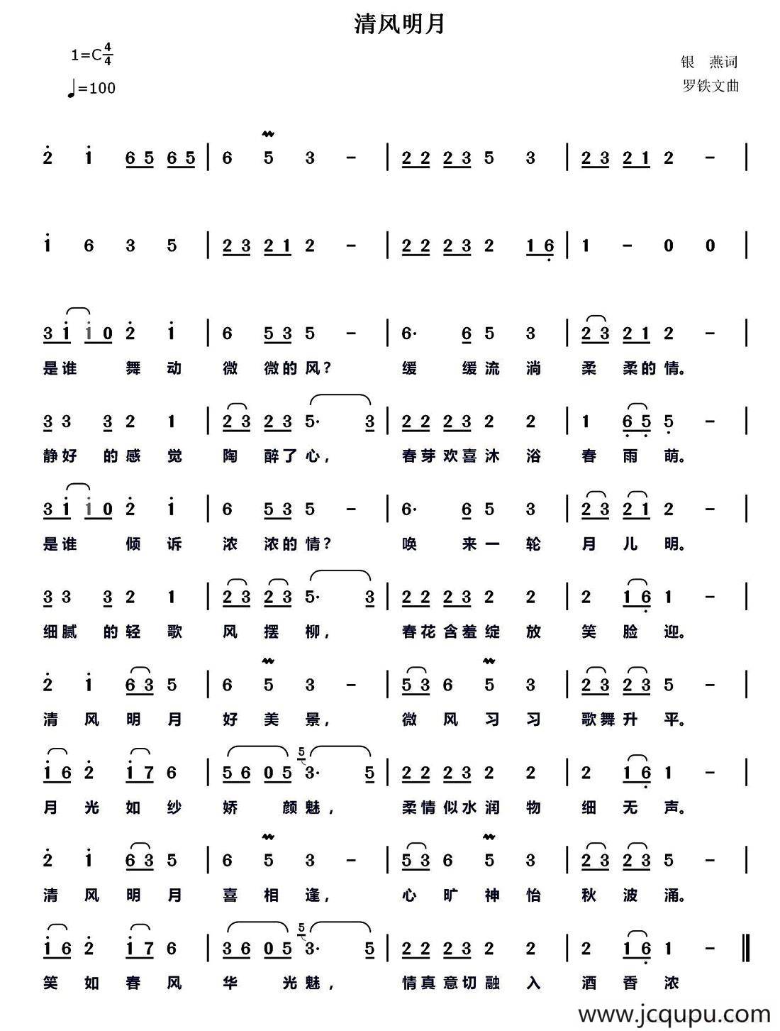清风明月（银燕词 罗铁文曲）简谱