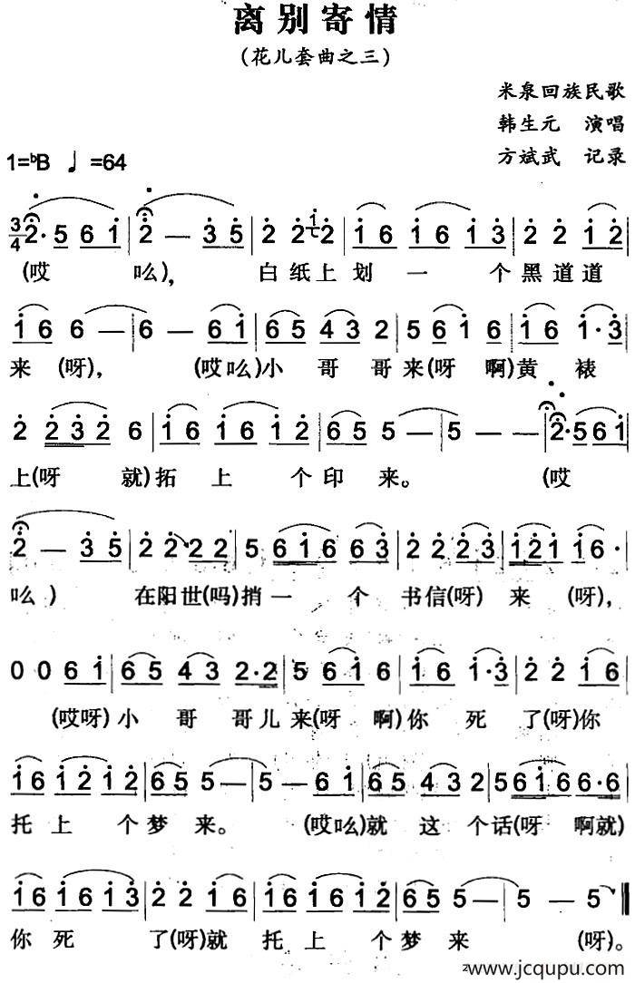 离别寄情（米泉回族民歌）简谱