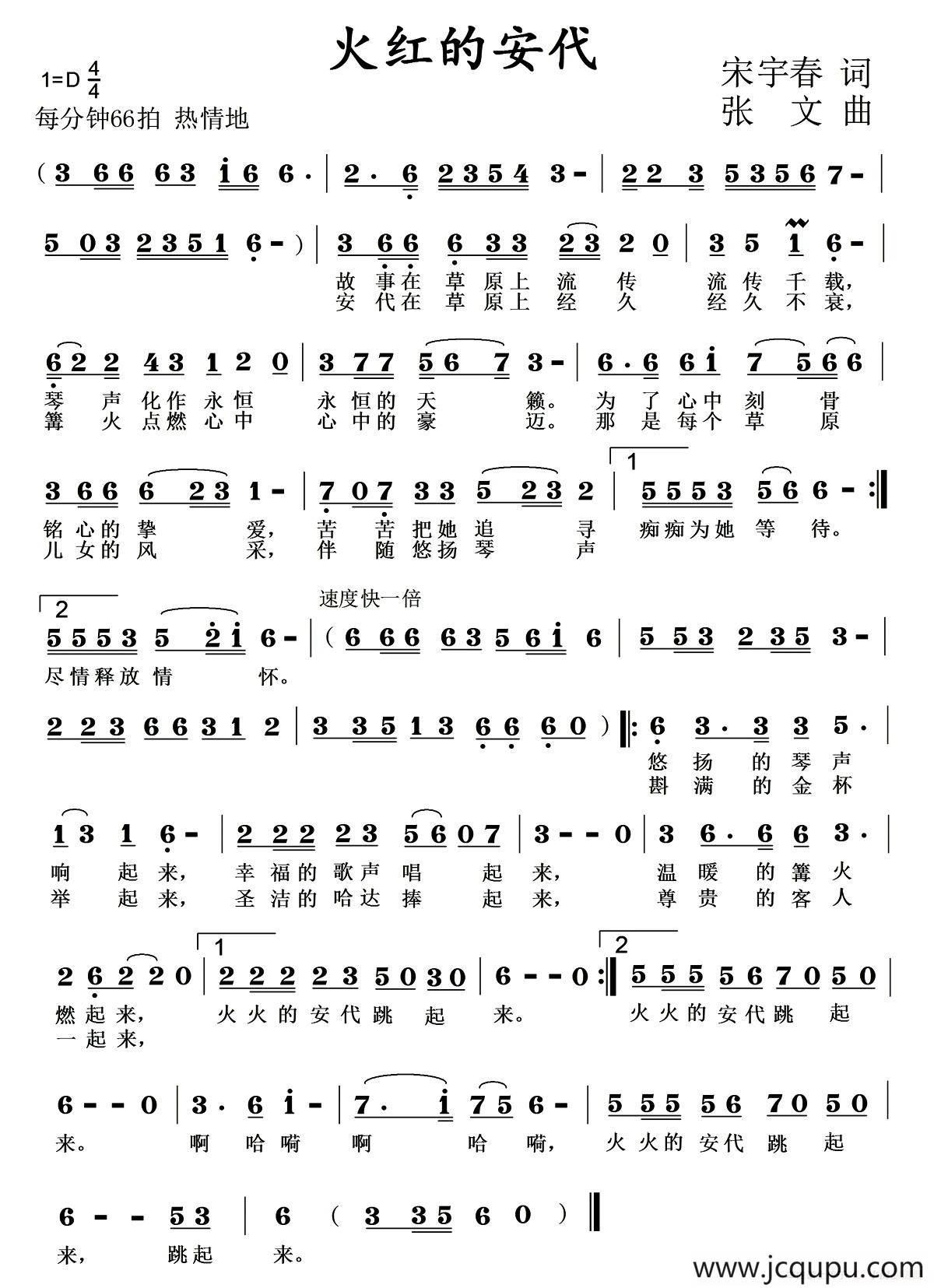 火红的安代（宋宇春词 张文曲）简谱