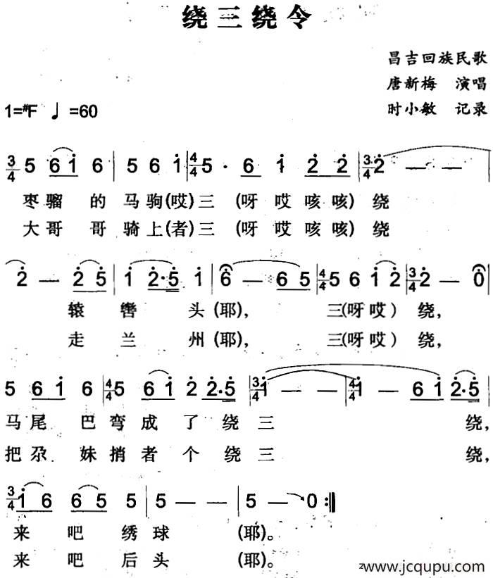 绕三绕令（昌吉回族民歌）简谱