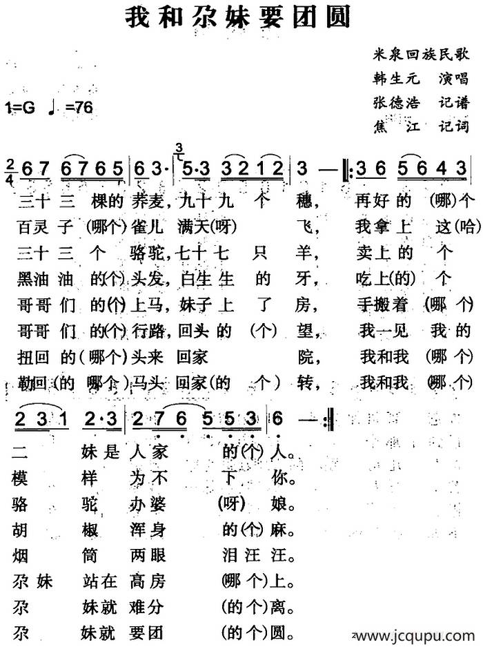 我和尕妹要团圆（米泉回族民歌）简谱