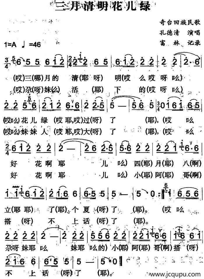三月清明花儿绿（奇台回族民歌）简谱