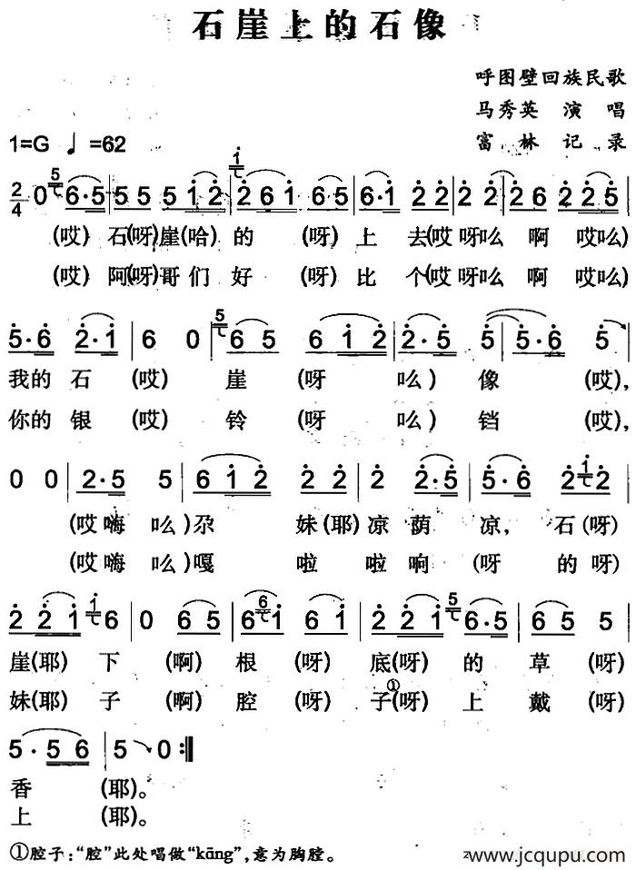 石崖上的石像（呼图壁回族民歌）简谱