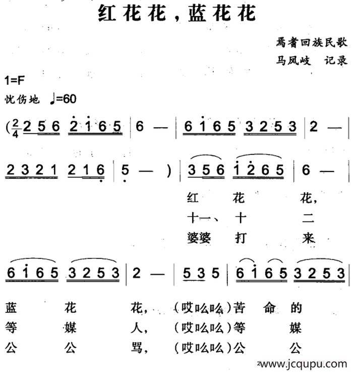 红花花，蓝花花（焉耆回族民歌）简谱