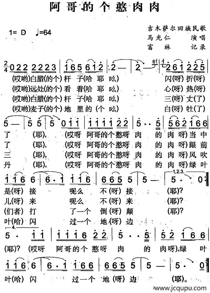 阿哥的个憨肉肉（吉木萨尔回族民歌）简谱
