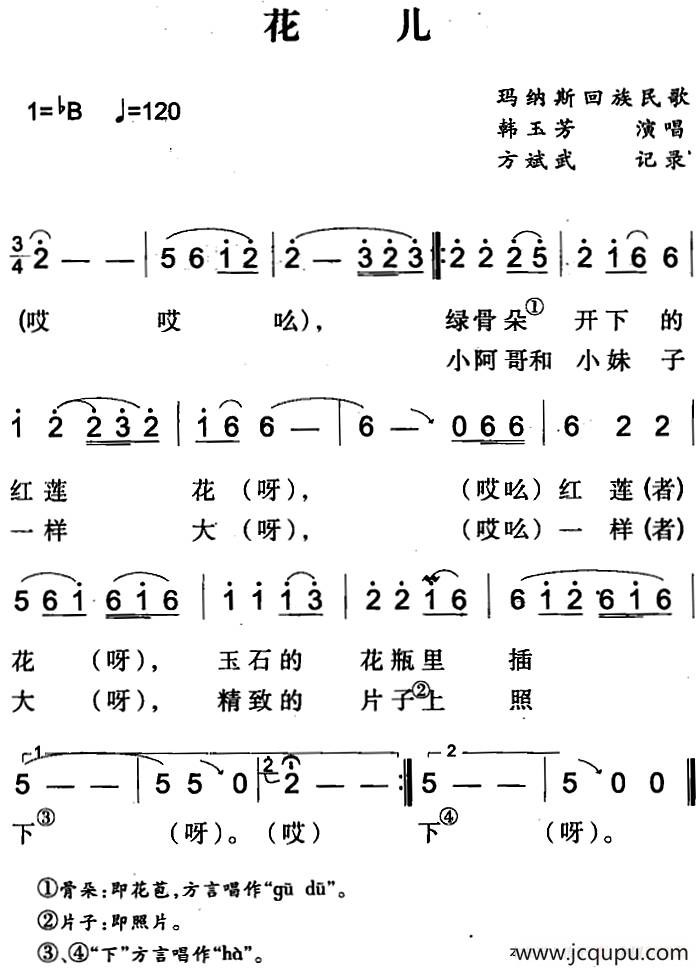 花兒(瑪納斯回族民歌)簡譜-曲譜 - 酷好簡譜