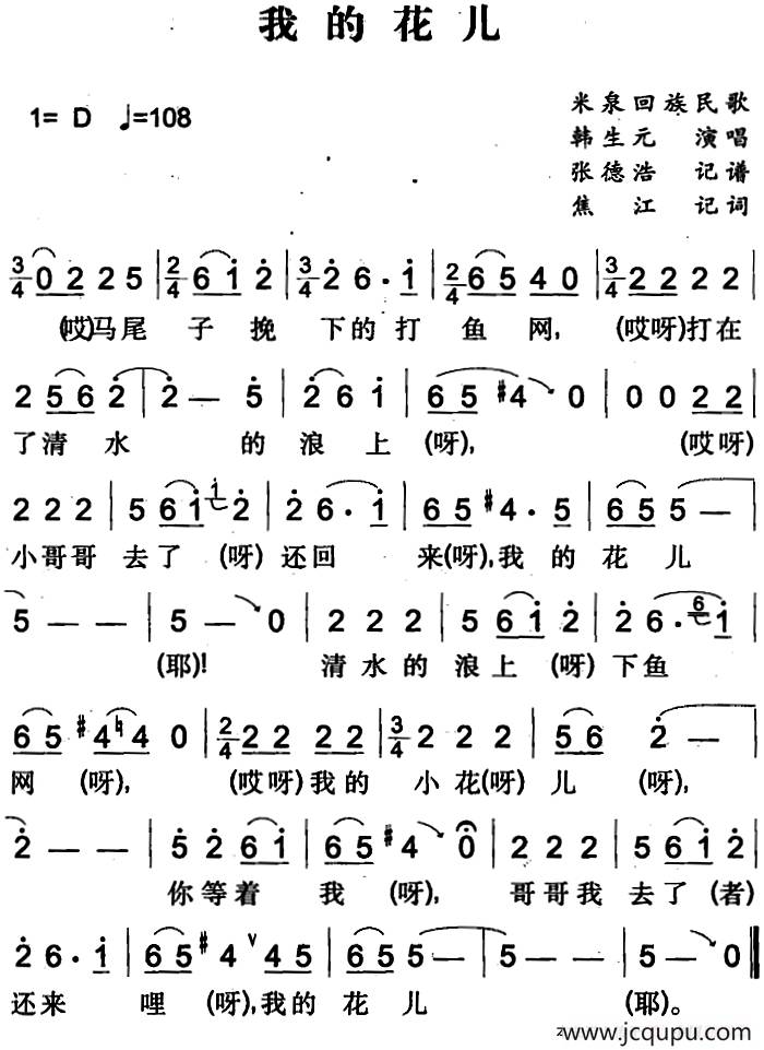 我的花儿（米泉回族民歌）简谱