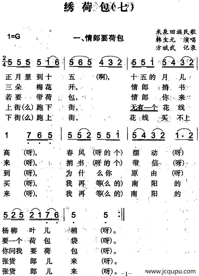 绣荷包（七）（米泉回族民歌）简谱
