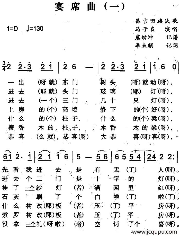 宴席曲（一）（昌吉回族民歌）简谱