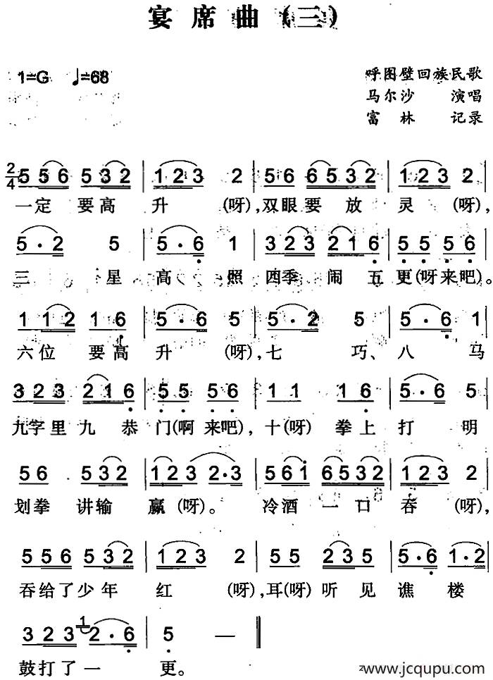 宴席曲（三）（呼图壁回族民歌）简谱