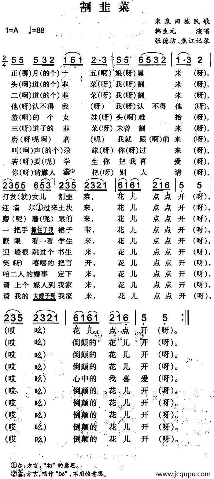 割韭菜（米泉回族民歌）简谱
