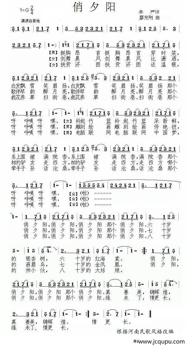 俏夕阳（李严词 廖光明曲）简谱