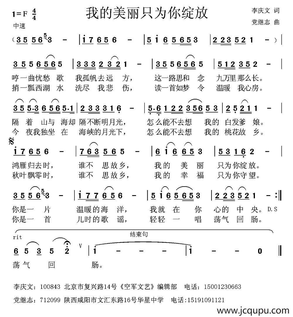 我的美丽只为你绽放 （李庆文词 党继志曲）简谱