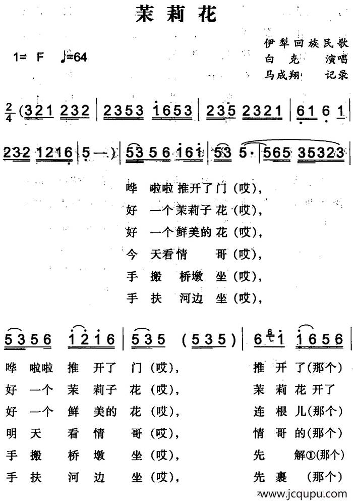 茉莉花（伊犁回族民歌）简谱