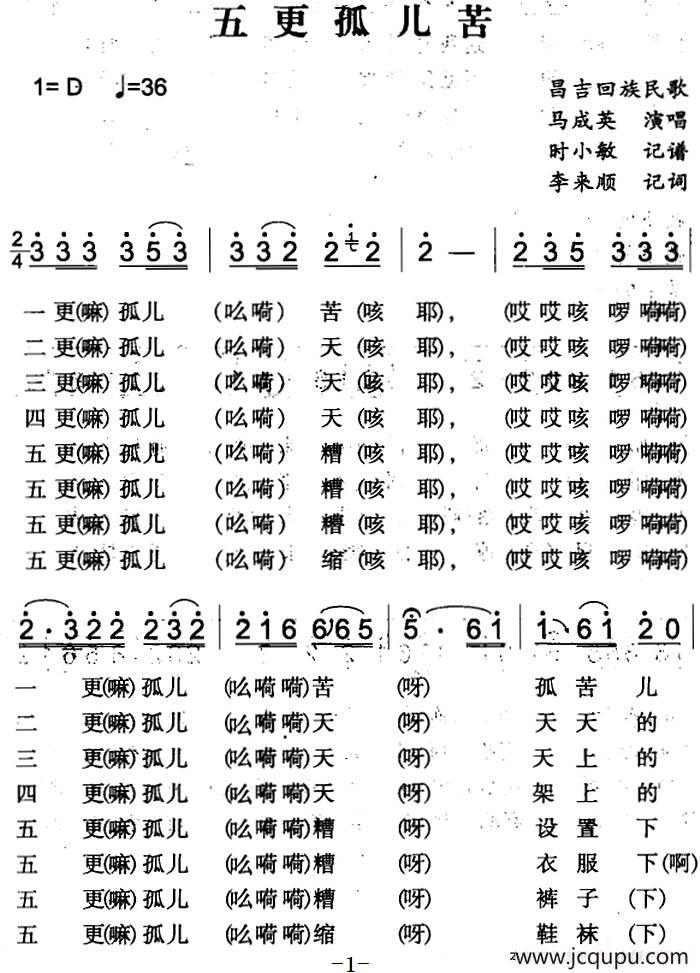 五更孤儿苦（昌吉回族民歌）简谱