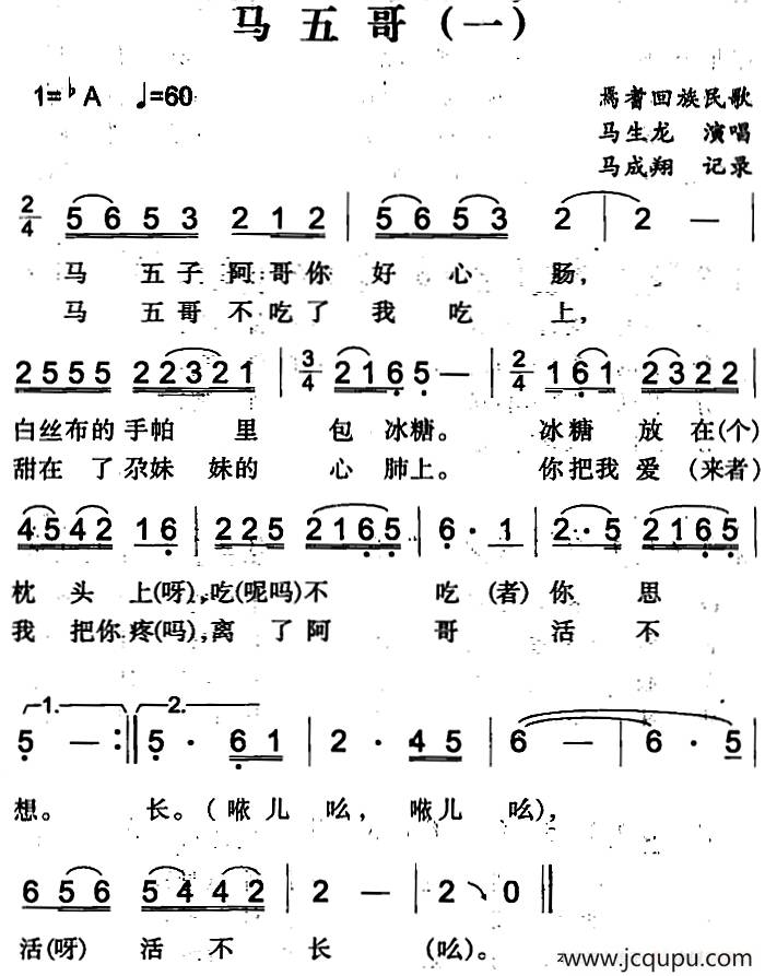 马五哥（一）（焉耆回族民歌）简谱