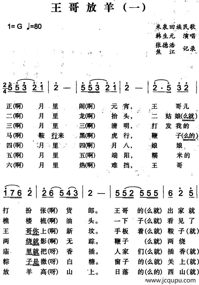 王哥放羊（一）（米泉回族民歌）简谱