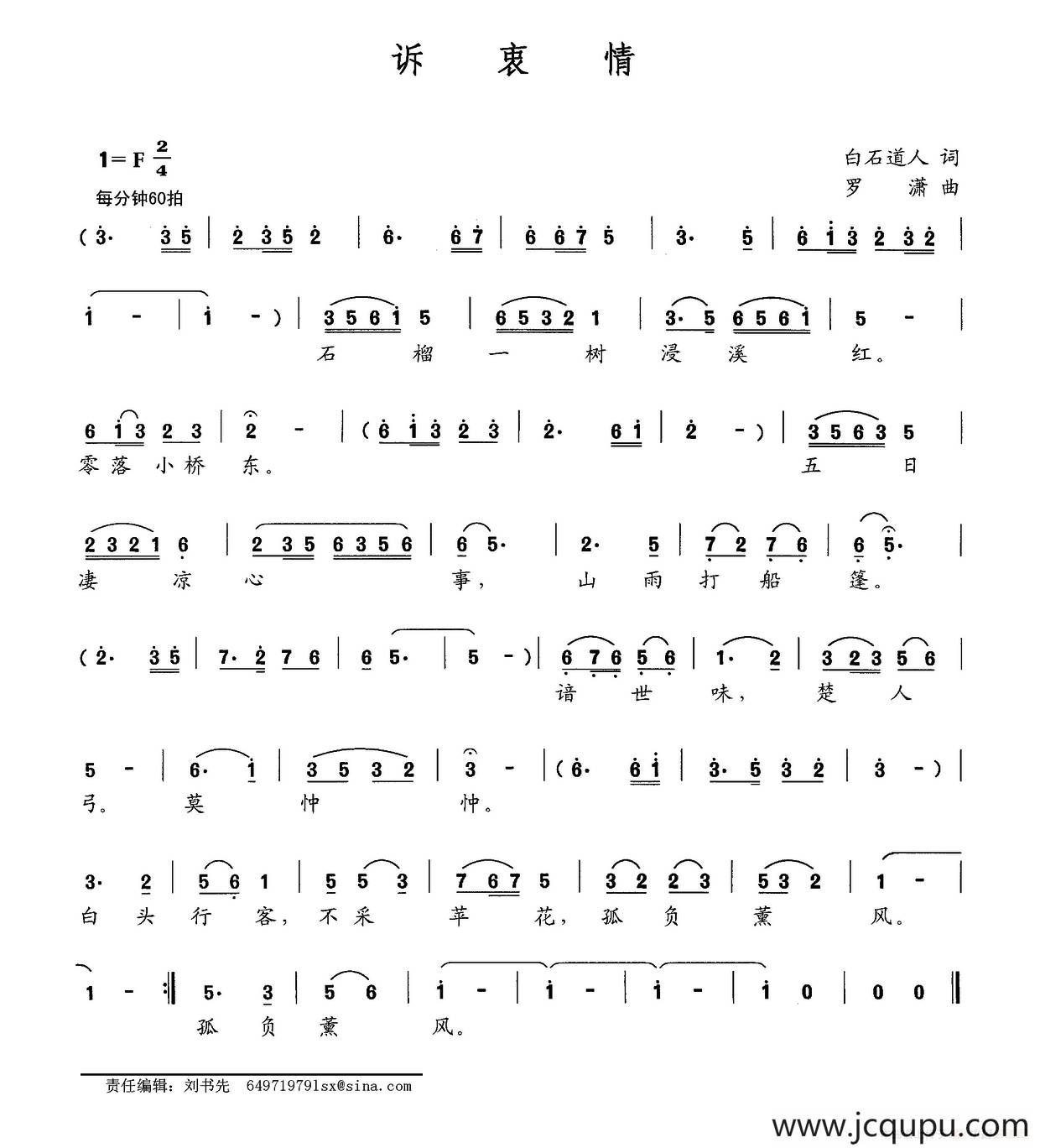 诉衷情（白石道人词 罗潇曲）简谱