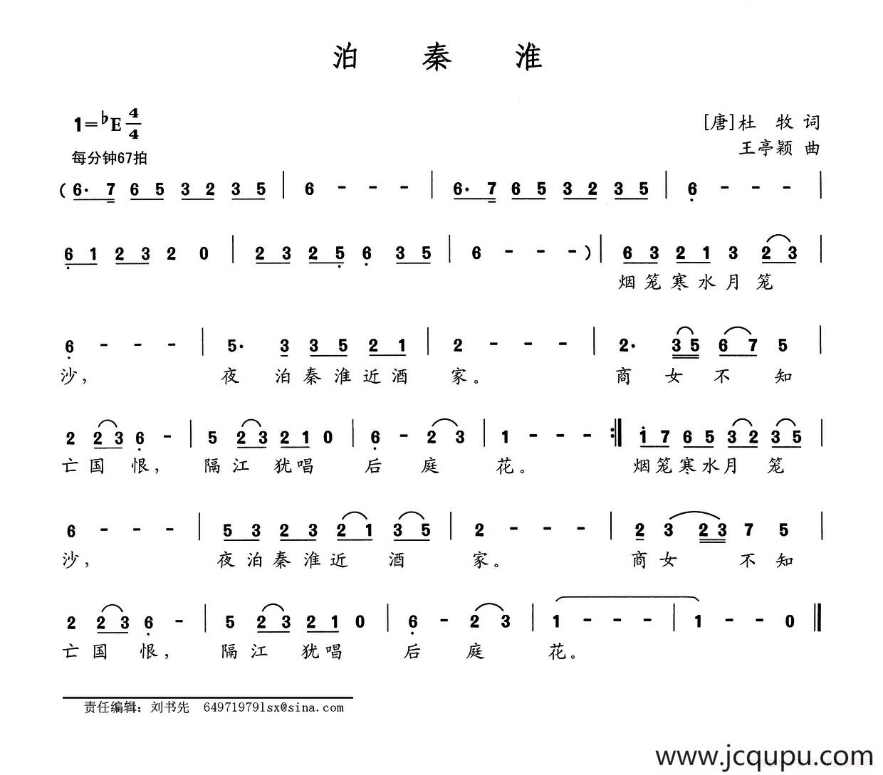 泊秦淮（[唐]吕本中词 王亭颖曲）简谱