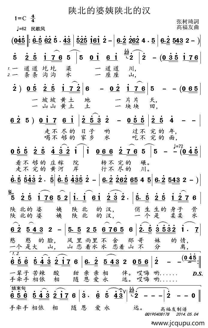 陕北的婆姨陕北的汉（张树琦词 高福友曲）简谱