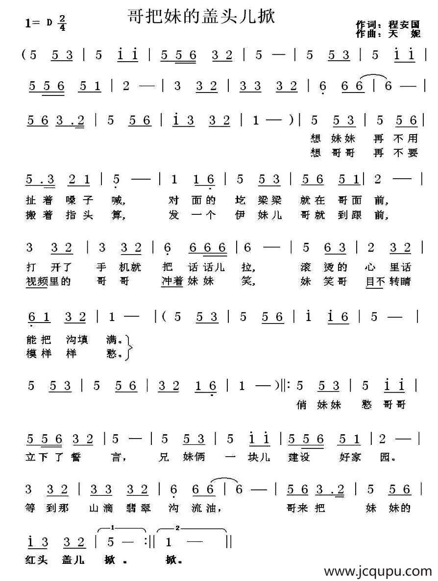 哥把妹妹盖头儿掀（程安国词 天妮曲）简谱