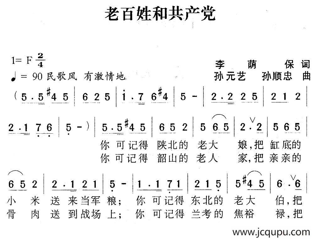 老百姓和共产党（李荫保词 孙元艺、孙顺忠曲）简谱