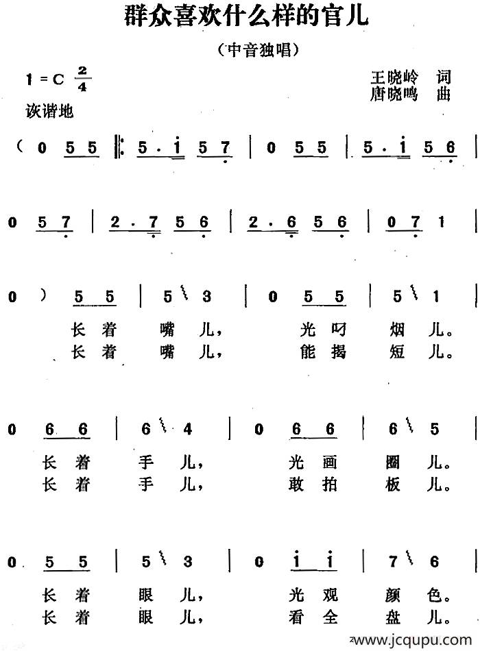 群众喜欢什么样的官儿简谱
