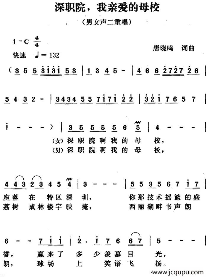 深职院，我亲爱的母校简谱
