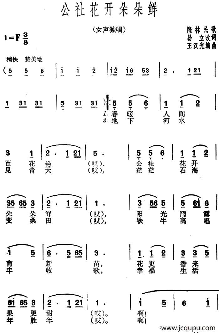 公社花开朵朵鲜简谱