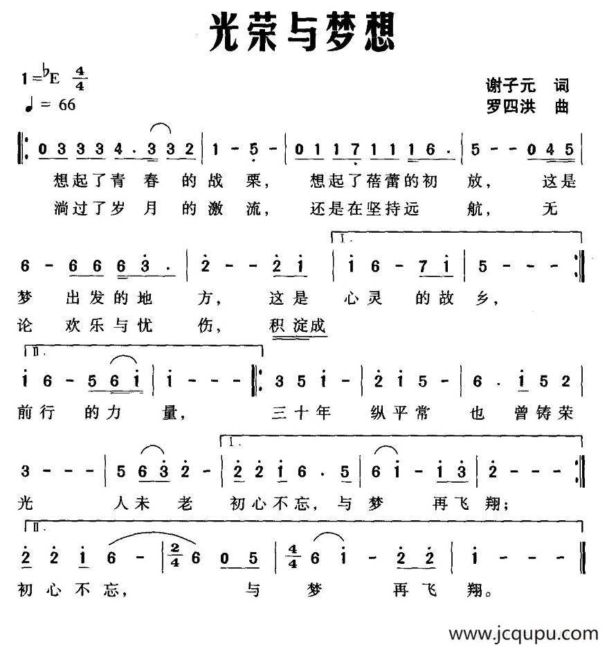 光荣与梦想（谢子元词 罗四洪曲）简谱