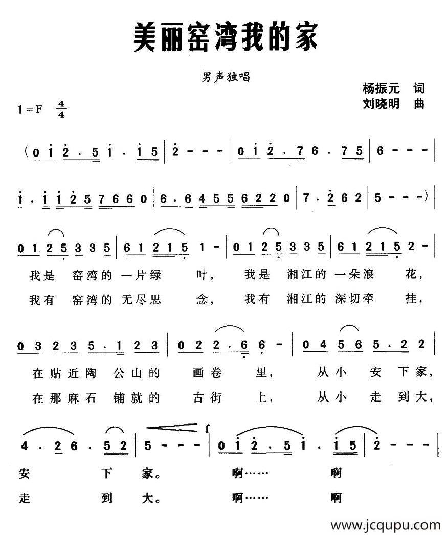 美丽窑湾我的家简谱