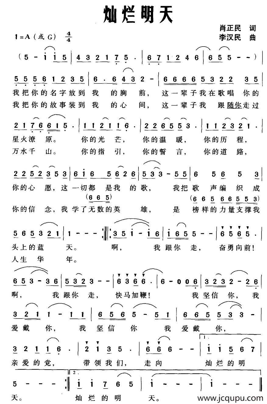 灿烂明天（肖正民词 李汉民曲）简谱